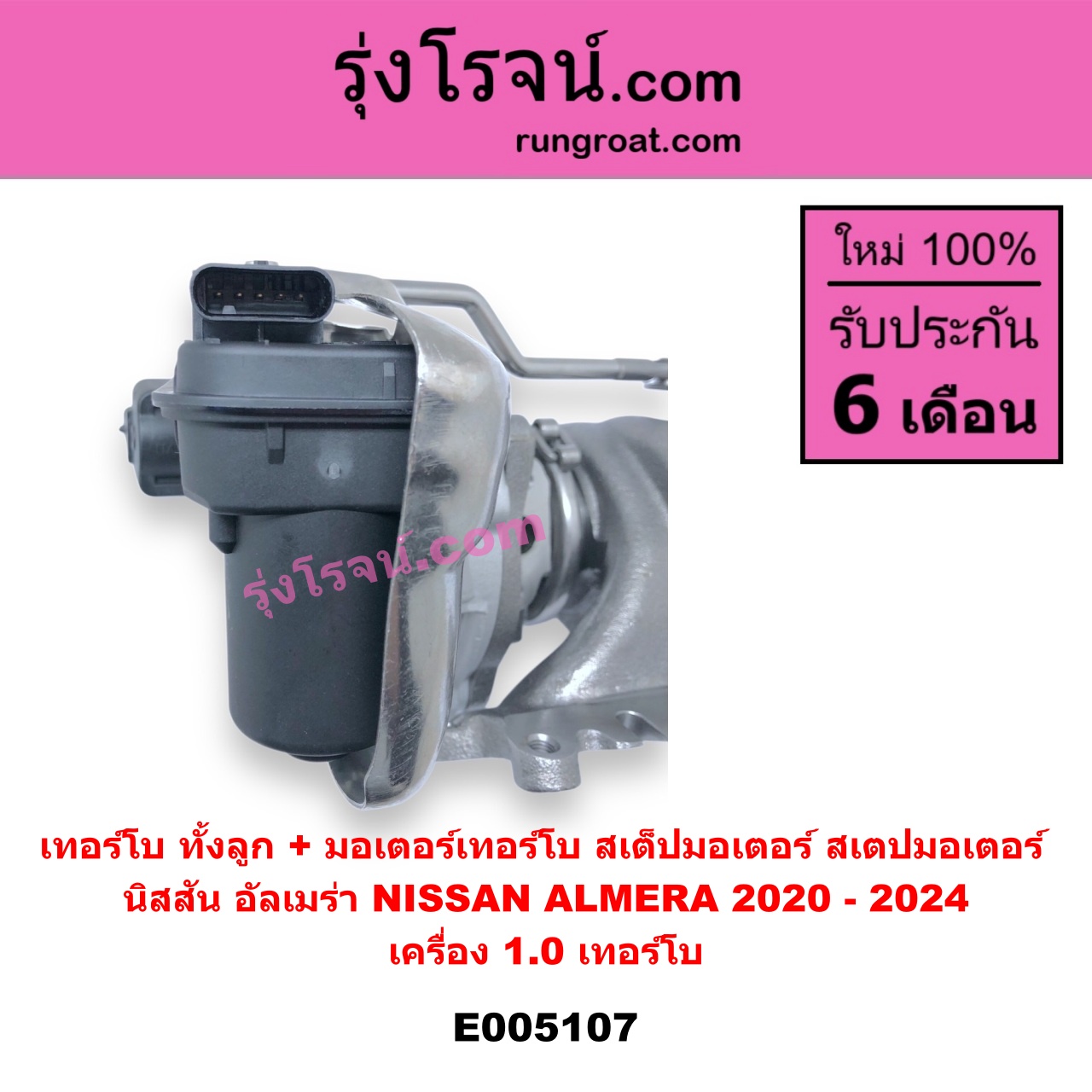 E005107 เทอร์โบ ทั้งลูก + มอเตอร์เทอร์โบ สเต็ปมอเตอร์ สเตปมอเตอร์ NISSAN นิสสัน ALMERA อัลเมร่า N18 2020 - 2024 เครื่อง 1.0 เทอร์โบ เครื่อง 1.0 เทอร์โบ