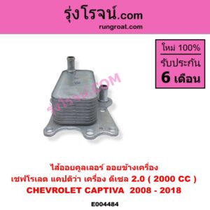 E004484 ไส้ออยคูลเลอร์ ออยข้างเครื่อง CHEVROLET เชฟโรเลต CAPTIVA แคปติว่า แคปติวา 2008 - 2018 C100 C140 เครื่อง ดีเซล 2.0 2000 CC