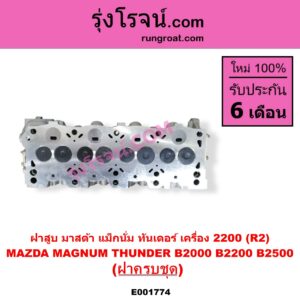 E001774 ฝาสูบ MAZDA มาสด้า MAGNUM THUNDER แม็กนั่ม ทันเดอร์ มาสด้า B2000 B2200 B2500 เครื่อง 2200 R2 ครบชุด