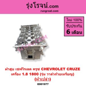 E001977 ฝาสูบ CHEVROLET เชฟโรเลต CRUZE ครูซ 2009 - 2015 เครื่อง 1800 รุ่น วาล์วถ้วยเหรียญ ฝาเปล่า