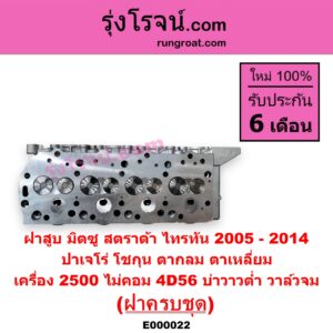 E000022 ฝาสูบ MITSUBISHI มิตซู G-WAGON จีวากอน แกรนด์ดิส PAJERO ปาเจโร่ โชกุน ตากลม ตาเหลี่ยม STRADA สตราด้า สตาด้า 1997 - 2005 TRITON ไทรทัน ไตตั้น 2005 - 2014 PLUS รุ่นแรก เครื่อง 2500 ไม่คอม 4D56 บ่าวาวต่ำ วาล์วจม ครบชุด