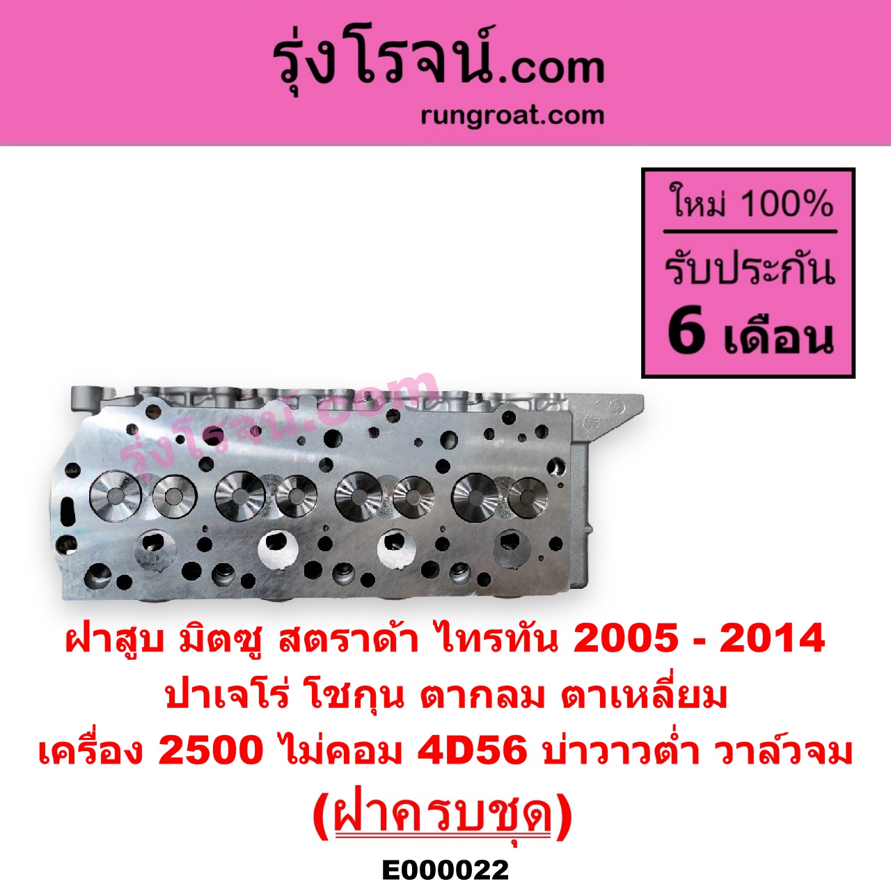 E000022 ฝาสูบ MITSUBISHI มิตซู G-WAGON จีวากอน แกรนด์ดิส PAJERO ปาเจโร่ โชกุน ตากลม ตาเหลี่ยม STRADA สตราด้า สตาด้า 1997 - 2005 TRITON ไทรทัน ไตตั้น 2005 - 2014 PLUS รุ่นแรก เครื่อง 2500 ไม่คอม 4D56 บ่าวาวต่ำ วาล์วจม ครบชุด