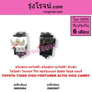 O002904 สวิทซ์กระจกไฟฟ้า สวิทช์กระจกไฟฟ้า	TOYOTA โตโยต้า ALTIS อัลติส 2001 - 2007 หน้าหมู รุ่นแรก CAMRY คัมรี่ แคมรี่ 2003 - 2006 ผู้นำ ท้ายหงส์ ACV30 COMMUTER รถตู้ คอมมิวเตอร์ คอมมูเตอร์ 2005 - 2019 COROLLA โคโรล่า AE100 AE101 EE100 EE101 สามห่วง COROLLA โคโรล่า AE110 AE111 EE110 EE111 ตูดเป็ด ไฮทอร์ค CORONA โคโรน่า ST190 ST191 EXSIOR ท้ายโด่ง HIACE ไฮเอซ LH112 LH125 LH130 YH184 รถตู้หัวจรวด 3L 5L MTX ไมตี้เอ็กซ์ 1988 - 1996 SOLUNA โซลูน่า 1997 - 2002 SPORTRIDER สปอร์ตไรเดอร์ TIGER TIGER D4D ไทเกอร์ ไทเกอร์ ดีโฟร์ดี VENTURY เวนจูรี่ VIOS วีออส 2003 - 2006 รุ่นแรก ตัวเล็ก ปลั๊กเสียบ VIGO โฉม 01-07