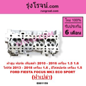 E001159 ฝาสูบ FORD ฟอร์ด ECO SPORT อีโค่สปอร์ต เอคโค่สปอร์ต 2012 - 2016 FIESTA เฟียสต้า 2010 - 2016 4ประตู 5ประตู FOCUS โฟกัส 2013 - 2018 รุ่น 2 MK3 C346 เครื่อง 1500 1600 ฝาเปล่า