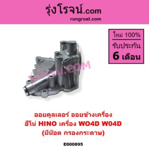 E000895 ออยคูลเลอร์ ออยข้างเครื่อง HINO ฮีโน่ HINO รุ่นอื่นๆ เครื่อง WO4D มีน๊อต กรองกระดาษ