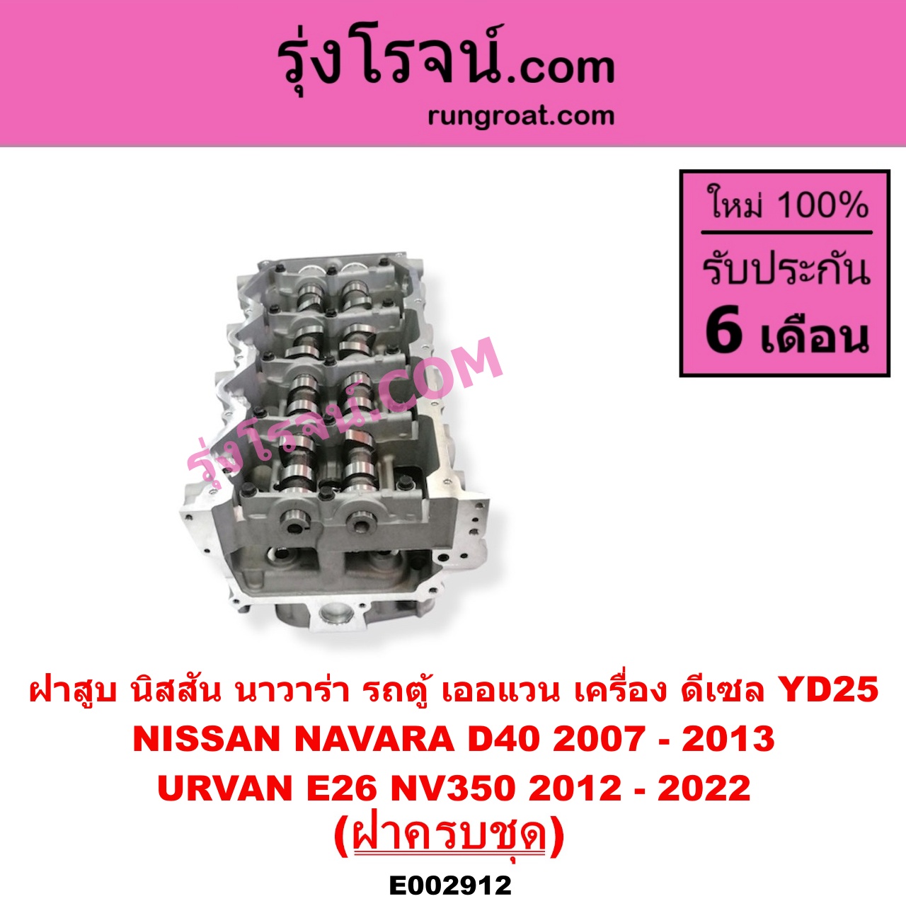 E002912 ฝาสูบ NISSAN นิสสัน NAVARA นาวาร่า D40 2007 - 2013 รุ่นแรก D40 URVAN เออแวน E26 2012 - 2022 NV350 เครื่อง YD25 ฝาครบชุด