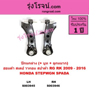 S003946 ปีกนกล่าง + บูท + ลูกหมาก HONDA ฮอนด้า STEPWGN SPADA สเตป วากอน สปาด้า RG RK 2009 - 2016 RH