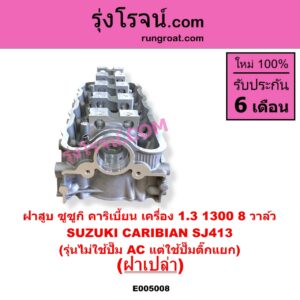 E005008 ฝาสูบ SUZUKI ซูซูกิ CARIBIAN คาริเบี้ยน 86 93 96 99 SJ413 เครื่อง 1300 8 วาล์ว รุ่นไม่ใช้ปั๊ม AC แต่ใช้ปั๊มติ๊กแยก ฝาเปล่า