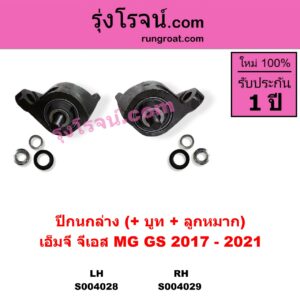 S004028 ปีกนกล่าง + บูท + ลูกหมาก MG เอ็มจี GS จีเอส 2017 - 2021 LH