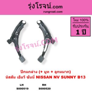 S000520 ปีกนกล่าง + บูท + ลูกหมาก NISSAN นิสสัน NV เอ็นวี กะบะ แวน SUNNY ซันนี่ B13 RH
