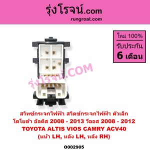 O002905 สวิทซ์กระจกไฟฟ้า สวิทช์กระจกไฟฟ้า	TOYOTA โตโยต้า ALTIS อัลติส 2008 - 2013 รุ่น 2 ดูโอ้ DUAL VVTI CAMRY คัมรี่ แคมรี่ 2007 - 2011 ไฮบริด ACV40 VIOS วีออส 2008 - 2012 รุ่น 2
 YARIS ยาริส 2006 - 2012 รุ่นแรก โฉมปี 08-12 ตัวเล็ก หน้า LH หลัง LH + RH