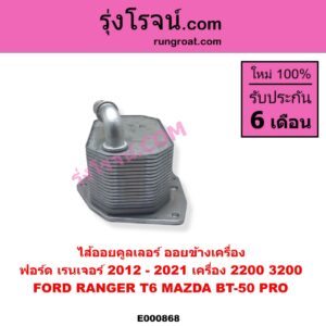 E000868 ไส้ออยคูลเลอร์ ออยข้างเครื่อง FORD ฟอร์ด RANGER เรนเจอร์ T6 T7 2012 - 2021 ไวล์ดแทรค แร็ปเตอร์ WILD TRAK RAPTOR MAZDA มาสด้า BT50 PRO บีที 50 โปร 2012 - 2020 เครื่อง 2200 3200