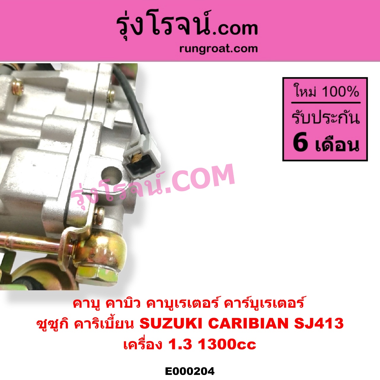 E000204 คาบู คาบิว คาบูเรเตอร์ คาร์บูเรเตอร์ SUZUKI ซูซูกิ CARIBIAN คาริเบี้ยน 86 93 96 99 SJ413 เครื่อง 1300cc