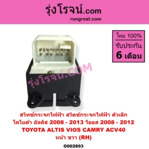 O002893 สวิทซ์กระจกไฟฟ้า สวิทช์กระจกไฟฟ้า TOYOTA โตโยต้า ALTIS อัลติส 2008 – 2013 รุ่น 2 ดูโอ้ DUAL VVTI CAMRY คัมรี่ แคมรี่ 2007 – 2011 ไฮบริด ACV40 VIOS วีออส 2008 – 2012 รุ่น 2 YARIS ยาริส 2006 – 2012 รุ่นแรก หน้า RH