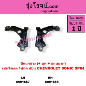 S001657 ปีกนกล่าง + บูท + ลูกหมาก CHEVROLET เชฟโรเลต SONIC โซนิค 1.4 1.6 SPIN สปิน 1.5 LH