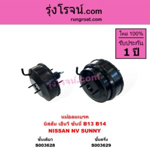 S003628 หม้อลมเบรค NISSAN นิสสัน NV เอ็นวี กะบะ แวน SUNNY ซันนี่ B13 SUNNY ซันนี่ B14 B15 ชั้นเดียว