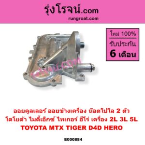 E000884 ออยคูลเลอร์ ออยข้างเครื่อง TOYOTA โตโยต้า HERO ฮีโร่ 1886 1888 LN50 LN56 HIACE ไฮเอซ LH112 LH125 LH130 YH184 รถตู้หัวจรวด 3L 5L LN106 ไมตี้ X 4WD LN40 ม้าดำ  LN65 ฮีโร่ 4X4 MTX ไมตี้เอ็กซ์ 1988 - 1996 TIGER TIGER D4D ไทเกอร์ ไทเกอร์ ดีโฟร์ดี เครื่อง 2L 3L 5L น๊อตโปโล 2 ตัว