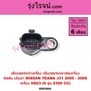 E003804 เซ็นเซอร์หน้าเครื่อง เซ็นเซอร์เพลาข้อเหวี่ยง เซ็นเซอร์เพลาลูกเบี้ยว NISSAN นิสสัน TEANA เทียน่า J31 2005 - 2009 เครื่อง VQ23 6 สูบ 2300 CC ข้อเหวี่ยง เบอร์ SGVB000 A29-640