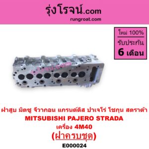 E000024 ฝาสูบ	MITSUBISHI มิตซู G-WAGON จีวากอน  แกรนด์ดิส PAJERO ปาเจโร่ โชกุน ตากลม ตาเหลี่ยม STRADA สตราด้า สตาด้า 1997 - 2005 เครื่อง 4M40 ครบชุด