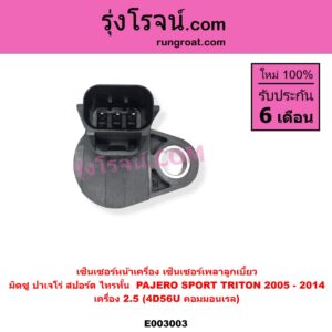 E003003 เซ็นเซอร์หน้าเครื่อง เซ็นเซอร์เพลาข้อเหวี่ยง เซ็นเซอร์เพลาลูกเบี้ยว MITSUBISHI มิตซู PAJERO SPORT ปาเจโร่ สปอร์ต 2009 - 2014 รุ่นแรก TRITON ไทรทัน ไตตั้น 2005 - 2014 PLUS รุ่นแรก ราวลิ้น เครื่อง 2500 4D56U คอมมอนเรล