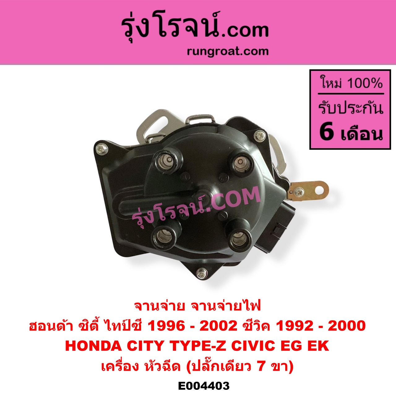 E004403 จานจ่าย ทั้งลูก HONDA ฮอนด้า CITY ซิตี้ 1996 - 2002 ไทป์ซี TYPE-Z CIVIC ซีวิค 1992 - 1995 3ประตู 4ประตู EG CIVIC ซีวิค 1996 - 2000 ตาโต EK หัวฉีด ปลั๊กเดียว 7 ขา