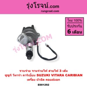 E001292 จานจ่าย ทั้งลูก SUZUKI ซูซูกิ CARIBIAN คาริเบี้ยน 86 93 96 99 SJ413 VITARA วีทาร่า เครื่อง หัวฉีด สายไฟ 3 เส้น คอยล์นอก