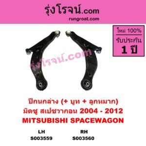 S003560 ปีกนกล่าง + บูท + ลูกหมาก MITSUBISHI มิตซู SPACEWAGON สเปซวากอน 2004 - 2012 รุ่น 2 RH