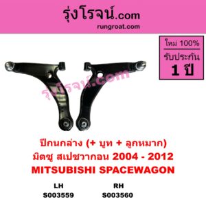 S003560 ปีกนกล่าง + บูท + ลูกหมาก MITSUBISHI มิตซู SPACEWAGON สเปซวากอน 2004 - 2012 รุ่น 2 RH