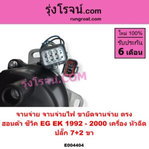 E004404 จานจ่าย ทั้งลูก HONDA ฮอนด้า CIVIC ซีวิค 1992 - 1995 3ประตู 4ประตู EG CIVIC ซีวิค 1996 - 2000 ตาโต EK หัวฉีด 7+2 ขา ขายึดจานจ่าย ตรง