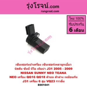 E001041 เซ็นเซอร์หน้าเครื่อง เซ็นเซอร์เพลาข้อเหวี่ยง เซ็นเซอร์เพลาลูกเบี้ยว NISSAN นิสสัน SUNNY NEO ซันนี่ นีโอ 01 04 07 TEANA เทียน่า J31 05 NEO เครื่อง QG16 QG18 ตัวบน ตัวล่าง เหมือนกัน J31 เครื่อง 6 สูบ VQ23 ราวลิ้น