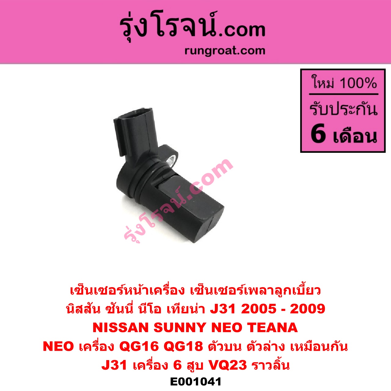 E001041 เซ็นเซอร์หน้าเครื่อง เซ็นเซอร์เพลาข้อเหวี่ยง เซ็นเซอร์เพลาลูกเบี้ยว NISSAN นิสสัน SUNNY NEO ซันนี่ นีโอ 01 04 07 TEANA เทียน่า J31 05 NEO เครื่อง QG16 QG18 ตัวบน ตัวล่าง เหมือนกัน J31 เครื่อง 6 สูบ VQ23 ราวลิ้น