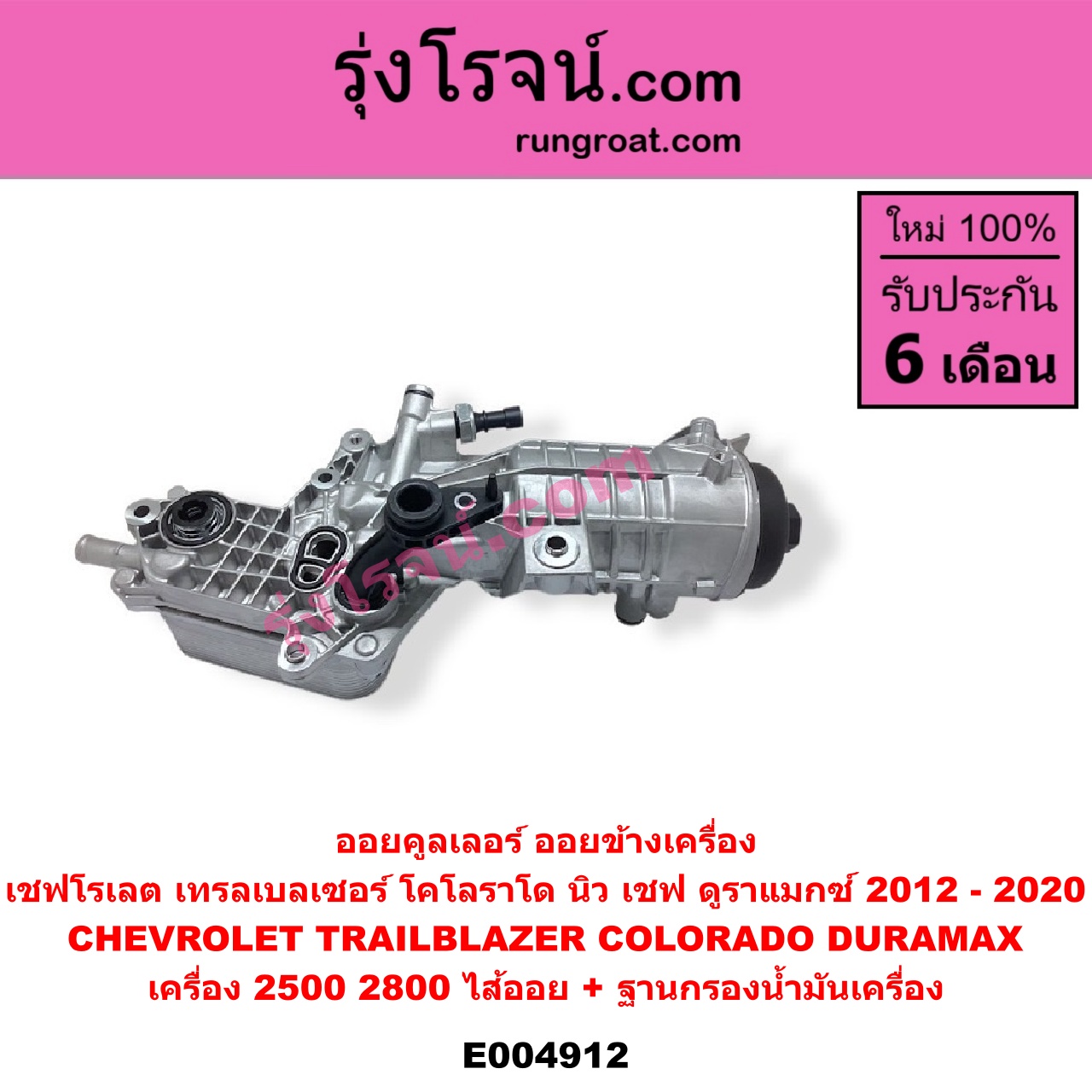 E004912 ออยคูลเลอร์ ออยข้างเครื่อง + ไส้ออยคูลเลอร์ ออยข้างเครื่อง CHEVROLET เชฟโรเลต COLORADO โคโลราโด 2012 - 2020 นิว เชฟ ดูราแมกซ์ Z71 DURAMAX TRAILBLAZER เทรลเบลเซอร์ 2013 - 2020 เครื่อง 2500 2800 DURAMAX + ฐานกรองน้ำมันเครื่อง
