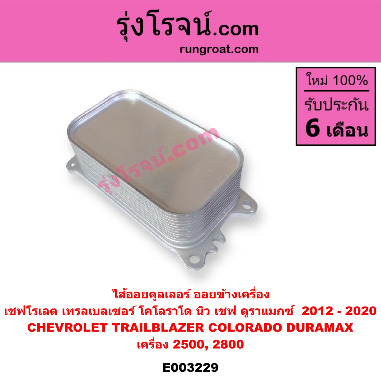 E003229 ไส้ออยคูลเลอร์ ออยข้างเครื่อง CHEVROLET เชฟโรเลต COLORADO โคโลราโด 12 เชฟ ดูราแมกซ์ Z71 TRAILBLAZER เทรลเบลเซอร์ 13 เครื่อง 2500 2800 DURAMAX