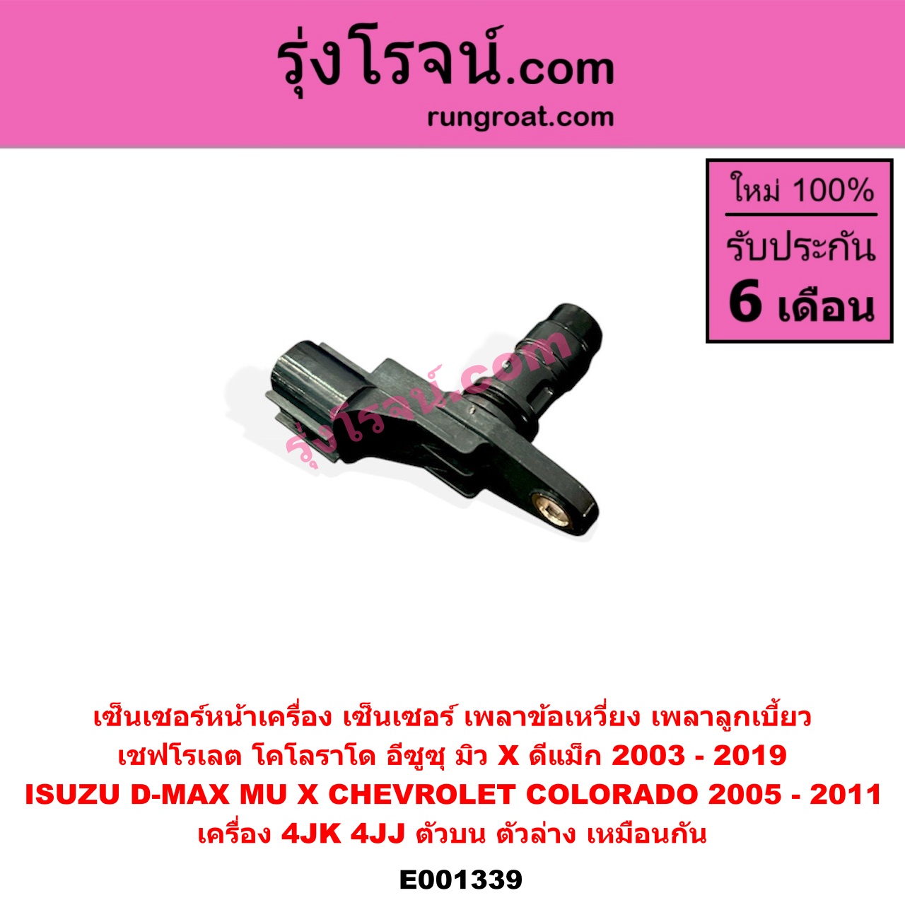 E001339 เซ็นเซอร์หน้าเครื่อง เซ็นเซอร์เพลาข้อเหวี่ยง เซ็นเซอร์เพลาลูกเบี้ยว CHEVROLET เชฟโรเลต COLORADO โคโลราโด 05 09 ตา 2 ชั้น ตาชั้นเดียว ISUZU อีซูซุ D MAX ดีแม็ก 03 05 07 รุ่นแรก D MAX ดีแม็ก 12 หัวกระสุน V CROSS MU 7 มิว 7 05 09 MU X มิว X 14 เครื่อง 4JK 4JJ ตัวบน ตัวล่าง เหมือนกัน