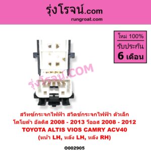 O002905 สวิทซ์กระจกไฟฟ้า สวิทช์กระจกไฟฟ้า	TOYOTA โตโยต้า ALTIS อัลติส 2008 - 2013 รุ่น 2 ดูโอ้ DUAL VVTI CAMRY คัมรี่ แคมรี่ 2007 - 2011 ไฮบริด ACV40 VIOS วีออส 2008 - 2012 รุ่น 2
 YARIS ยาริส 2006 - 2012 รุ่นแรก โฉมปี 08-12 ตัวเล็ก หน้า LH หลัง LH + RH
