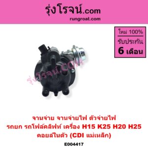 E004417 จานจ่าย ทั้งลูก ทั่วไป ใส่ได้หลายรุ่น ทั่วไป ใส่ได้หลายรุ่น NISSAN นิสสัน NISSAN รุ่นอื่นๆ เครื่อง H15 K25 H20 H25 คอยล์ในตัว CDI แม่เหล็ก ใส่รถยก รถโฟล์คลิฟท์