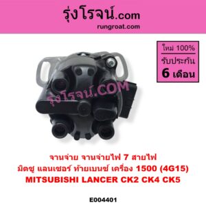 E004401 จานจ่าย ทั้งลูก MITSUBISHI มิตซู LANCER CK2 CK4 CK5 แลนเซอร์ ท้ายเบนซ์ เครื่อง 1500 4G15 7 สายไฟ