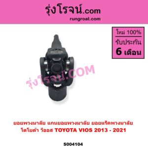 S004104 ยอยพวงมาลัย แกนยอยพวงมาลัย TOYOTA โตโยต้า VIOS วีออส 2013 - 2021 รุ่น 3 ยอยแร็คพวงมาลัย