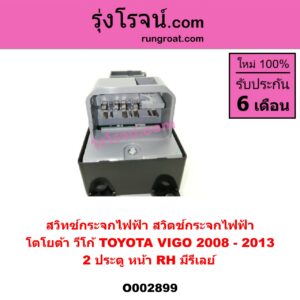 O002899	สวิทซ์กระจกไฟฟ้า สวิทช์กระจกไฟฟ้า TOYOTA โตโยต้า  VIGO วีโก้ 04 08 11 ปี 08-13 = รีเลย์ 2 ประตู หน้า RH