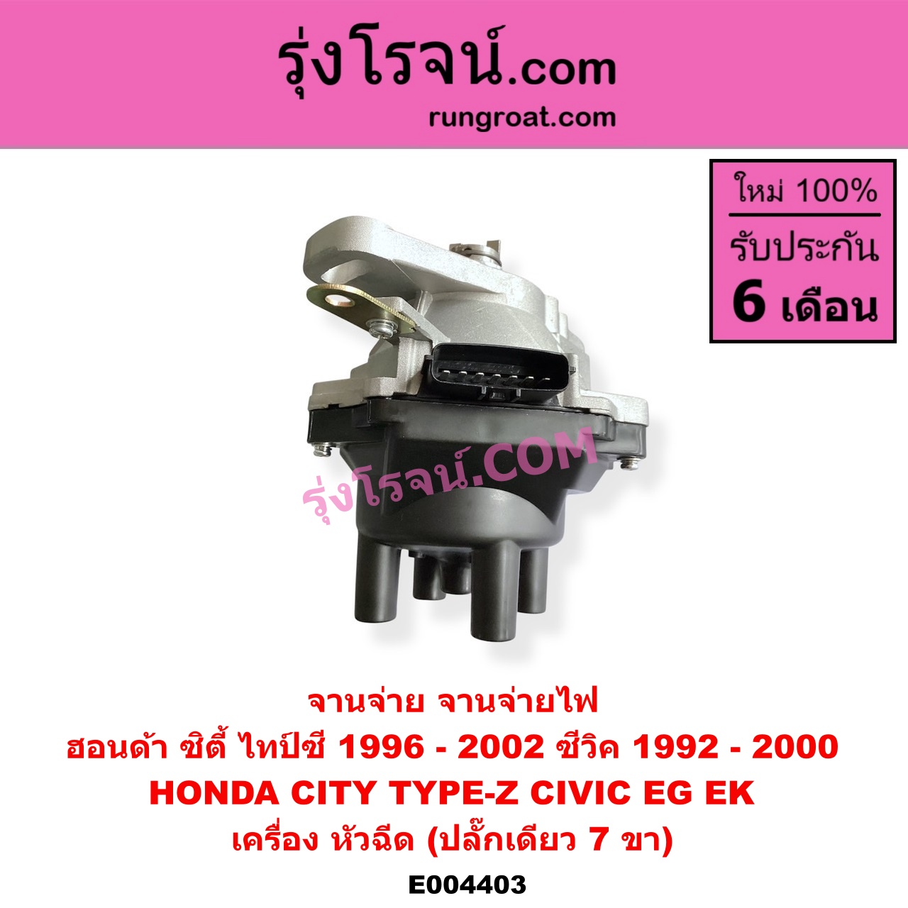 E004403 จานจ่าย ทั้งลูก HONDA ฮอนด้า CITY ซิตี้ 1996 - 2002 ไทป์ซี TYPE-Z CIVIC ซีวิค 1992 - 1995 3ประตู 4ประตู EG CIVIC ซีวิค 1996 - 2000 ตาโต EK หัวฉีด ปลั๊กเดียว 7 ขา