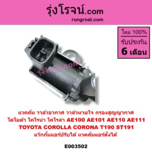 E003502 แวคคั่ม วาล์วอากาศ วาล์วหายใจ กรองสูญญากาศ TOYOTA โตโยต้า TOYOTA รุ่นอื่นๆ  TOYOTA โตโยต้า  COROLLA โคโรล่า AE100 101 สามห่วง COROLLA โคโรล่า AE110 111 ตูดเป็ด ไฮทอร์ค CORONA โคโรน่า ST190/191/EXSIOR ท้ายโด่ง แว๊กกั้มแอร์ปรับได้ แวคคั่มแอร์ตั้งได้