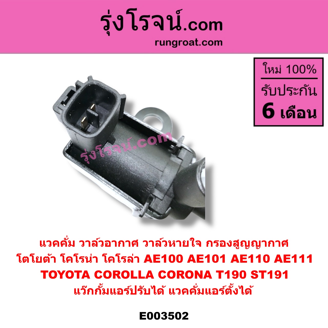 E003502 แวคคั่ม วาล์วอากาศ วาล์วหายใจ กรองสูญญากาศ TOYOTA โตโยต้า TOYOTA รุ่นอื่นๆ TOYOTA โตโยต้า COROLLA โคโรล่า AE100 101 สามห่วง COROLLA โคโรล่า AE110 111 ตูดเป็ด ไฮทอร์ค CORONA โคโรน่า ST190/191/EXSIOR ท้ายโด่ง แว๊กกั้มแอร์ปรับได้ แวคคั่มแอร์ตั้งได้