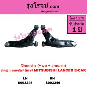 S003245 ปีกนกล่าง + บูท + ลูกหมาก MITSUBISHI มิตซู LANCER E-CAR แลนเซอร์ อีคาร์ 92 94 LH