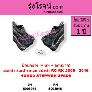 S003946 ปีกนกล่าง + บูท + ลูกหมาก HONDA ฮอนด้า STEPWGN SPADA สเตป วากอน สปาด้า RG RK 2009 - 2016 RH