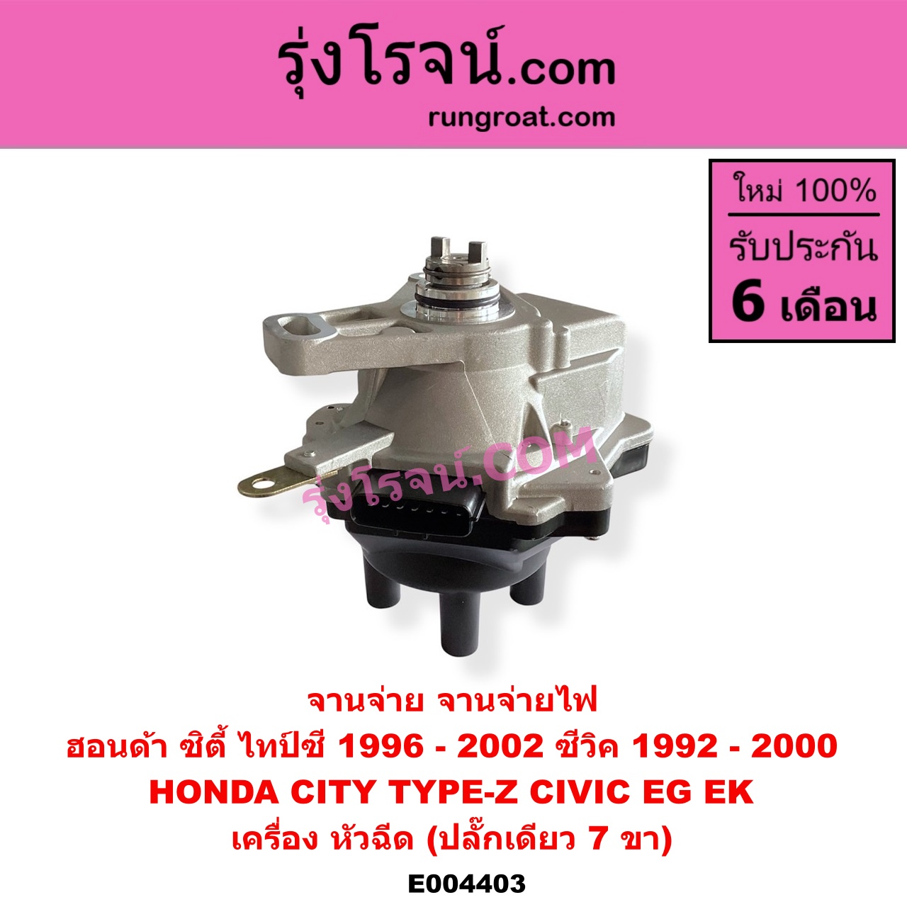 E004403 จานจ่าย ทั้งลูก HONDA ฮอนด้า CITY ซิตี้ 1996 - 2002 ไทป์ซี TYPE-Z CIVIC ซีวิค 1992 - 1995 3ประตู 4ประตู EG CIVIC ซีวิค 1996 - 2000 ตาโต EK หัวฉีด ปลั๊กเดียว 7 ขา