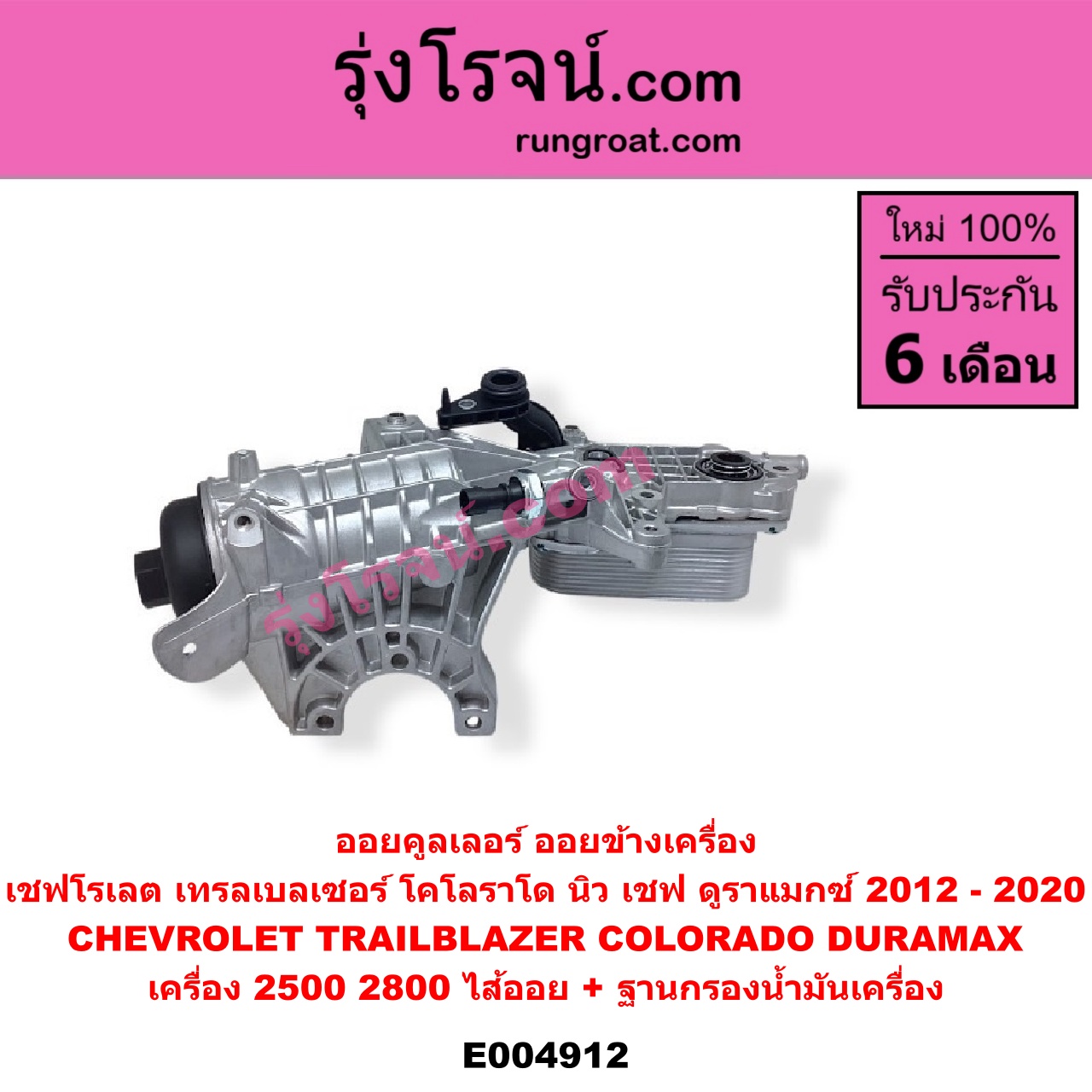 E004912 ออยคูลเลอร์ ออยข้างเครื่อง + ไส้ออยคูลเลอร์ ออยข้างเครื่อง CHEVROLET เชฟโรเลต COLORADO โคโลราโด 2012 - 2020 นิว เชฟ ดูราแมกซ์ Z71 DURAMAX TRAILBLAZER เทรลเบลเซอร์ 2013 - 2020 เครื่อง 2500 2800 DURAMAX + ฐานกรองน้ำมันเครื่อง
