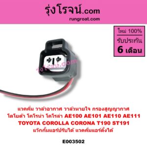 E003502 แวคคั่ม วาล์วอากาศ วาล์วหายใจ กรองสูญญากาศ TOYOTA โตโยต้า TOYOTA รุ่นอื่นๆ TOYOTA โตโยต้า COROLLA โคโรล่า AE100 101 สามห่วง COROLLA โคโรล่า AE110 111 ตูดเป็ด ไฮทอร์ค CORONA โคโรน่า ST190/191/EXSIOR ท้ายโด่ง แว๊กกั้มแอร์ปรับได้ แวคคั่มแอร์ตั้งได้