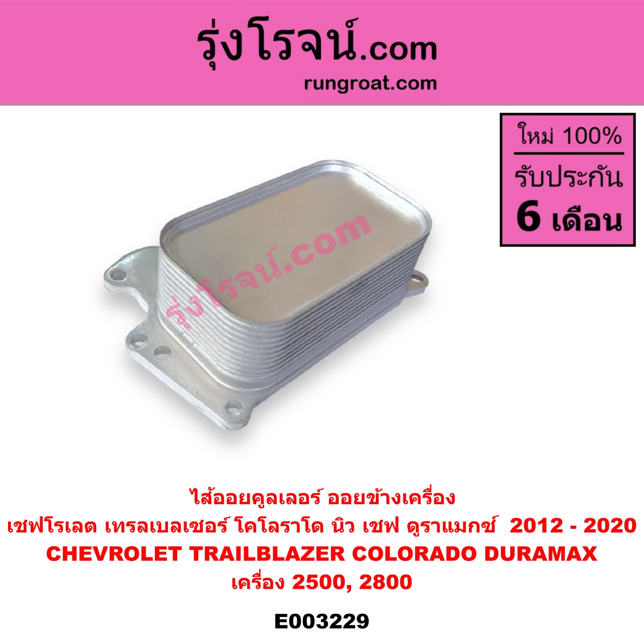 E003229 ไส้ออยคูลเลอร์ ออยข้างเครื่อง CHEVROLET เชฟโรเลต COLORADO โคโลราโด 12 เชฟ ดูราแมกซ์ Z71 TRAILBLAZER เทรลเบลเซอร์ 13 เครื่อง 2500 2800 DURAMAX