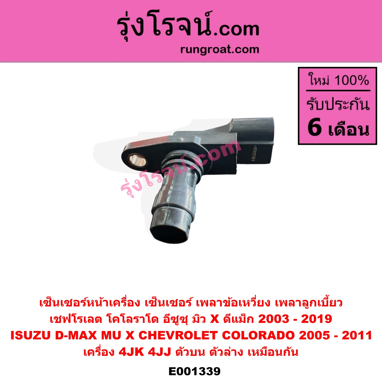E001339 เซ็นเซอร์หน้าเครื่อง เซ็นเซอร์เพลาข้อเหวี่ยง เซ็นเซอร์เพลาลูกเบี้ยว CHEVROLET เชฟโรเลต COLORADO โคโลราโด 05 09 ตา 2 ชั้น ตาชั้นเดียว ISUZU อีซูซุ D MAX ดีแม็ก 03 05 07 รุ่นแรก D MAX ดีแม็ก 12 หัวกระสุน V CROSS MU 7 มิว 7 05 09 MU X มิว X 14 เครื่อง 4JK 4JJ ตัวบน ตัวล่าง เหมือนกัน