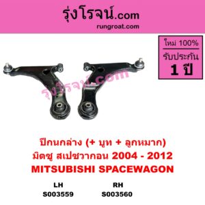 S003560 ปีกนกล่าง + บูท + ลูกหมาก MITSUBISHI มิตซู SPACEWAGON สเปซวากอน 2004 - 2012 รุ่น 2 RH